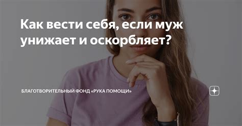 Как реагировать, если мужчина унижает или оскорбляет тебя