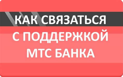 Как связаться с клиентской службой МТС Банка