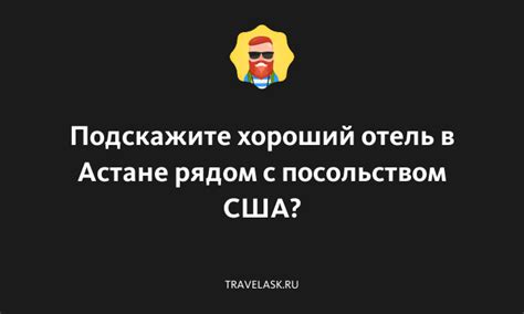 Как связаться с посольством США в Астане?