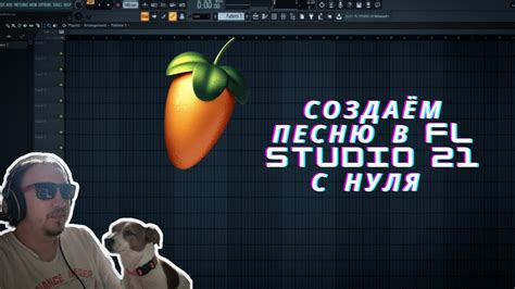 Как сделать кавер на песню в FL Studio: