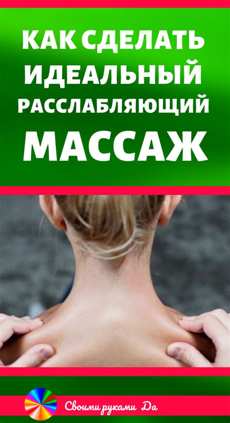 Как сделать расслабляющий массаж спины