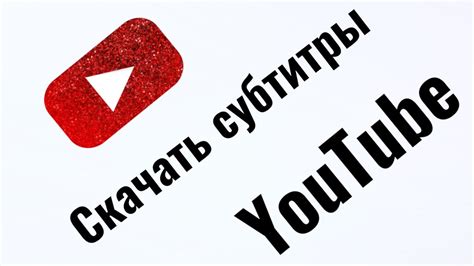 Как скачать субтитры с YouTube?