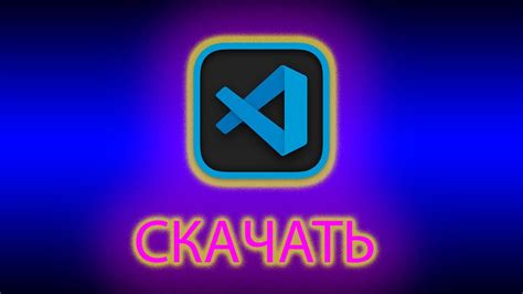 Как скачать Visual Studio Code