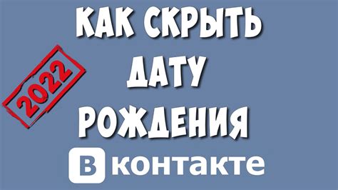 Как скрыть дату рождения в ВКонтакте