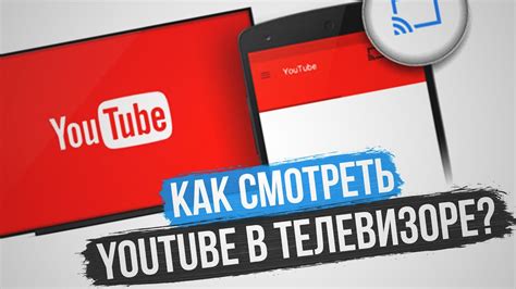 Как смотреть YouTube на телевизоре