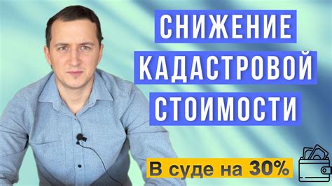 Как снизить оценку кадастровой стоимости земли