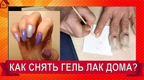 Как снять гель лак без помощи мастера?