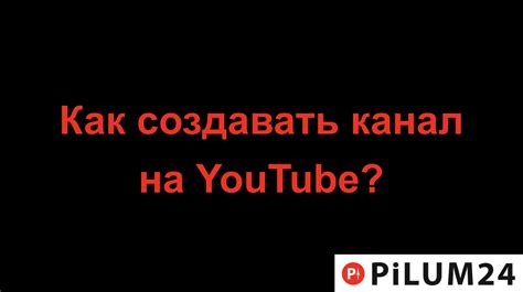 Как создавать привлекательные ники на YouTube