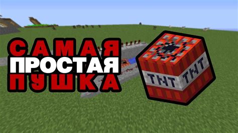 Как создать ТНТ пушку в Minecraft 1.19