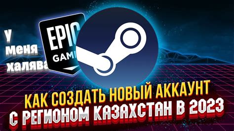 Как создать аккаунт на Steam в Казахстане