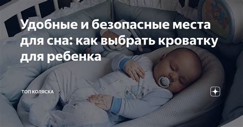 Как создать безопасные условия для сна ребенка