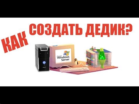 Как создать дедик - советы для начинающих