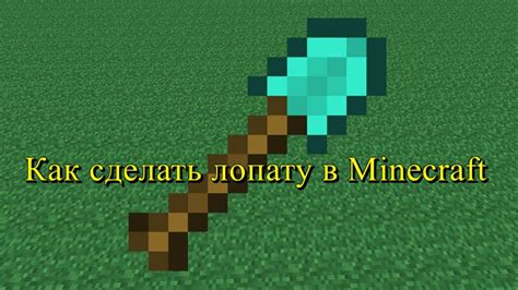 Как создать лопату в Minecraft: инструкция с командами