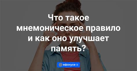 Как создать мнемоническое предложение?