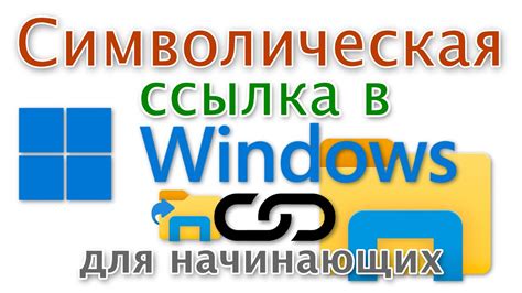 Как создать символическую ссылку в Windows