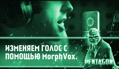 Как создать уникальный голосовой образ в эфире с помощью MorphVOX Pro