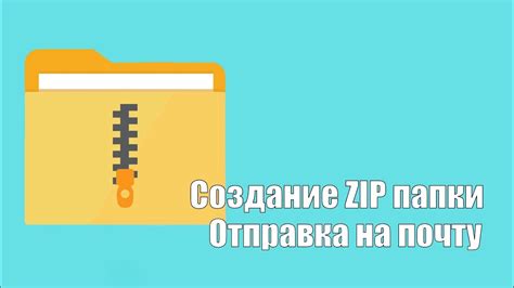 Как создать zip папку