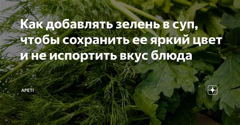 Как сохранить вкус блюда?