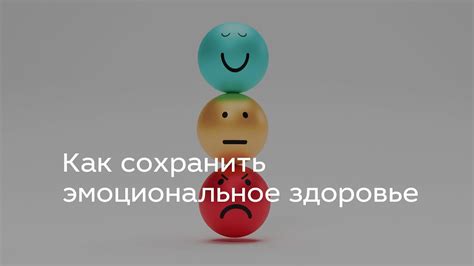 Как сохранить эмоциональное здоровье