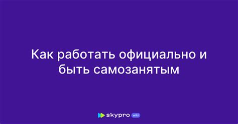 Как сочетать работу самозанятым и официально