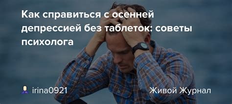 Как справиться с депрессией на всю жизнь?