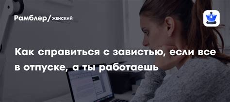 Как справиться с работой в отпуске: