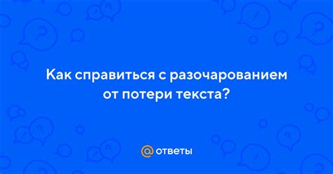 Как справиться с разочарованием от гадания?