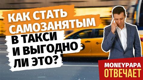 Как стать самозанятым в такси?