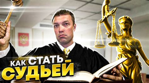 Как стать судьей после адвоката?