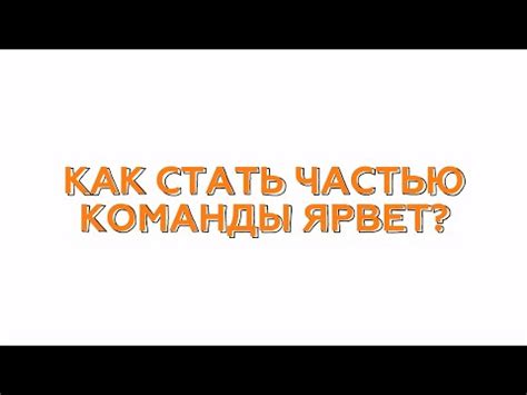 Как стать частью компании