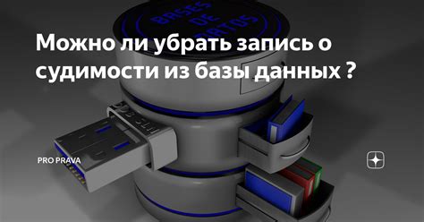 Как убрать запись о судимости и вернуть репутацию