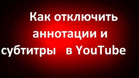 Как удалить аннотации с видео на YouTube