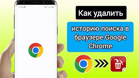 Как удалить историю поиска в Google Chrome на Андроид