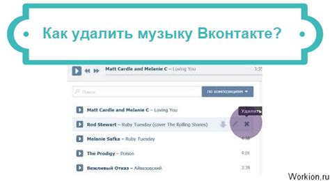 Как удалить музыку из ВКонтакте