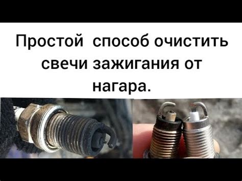 Как удалить нагар со свечей зажигания без демонтажа