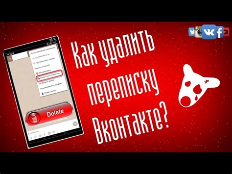 Как удалить переписку ВКонтакте