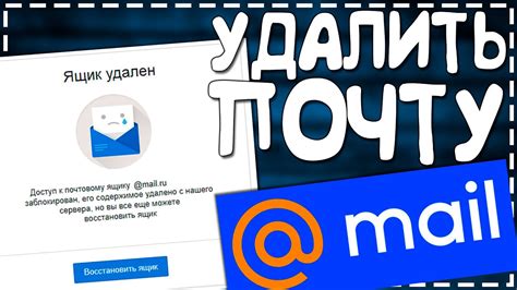 Как удалить почту навсегда - шаги для успешного удаления