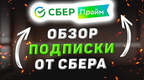 Как узнать, активирован ли Сбер Прайм на вашем телефоне