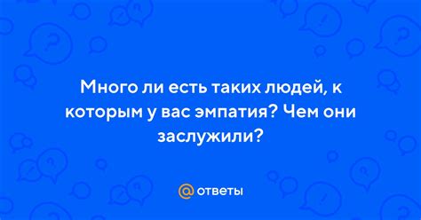 Как узнать, есть ли у вас эмпатия?