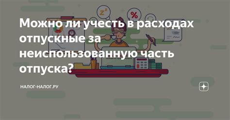 Как узнать, можно ли использовать часть отпуска?