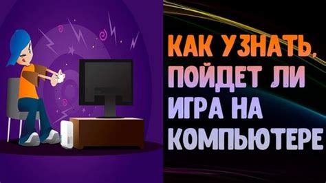 Как узнать, пойдет ли эта игра на мой компьютер