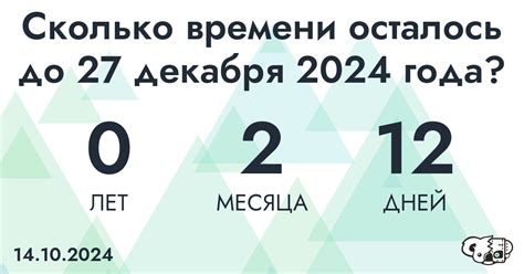 Как узнать, через сколько дней наступит 28 декабря?