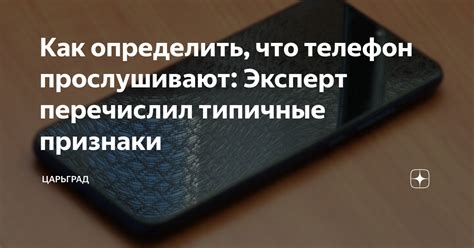 Как узнать, что телефон прослушивают?