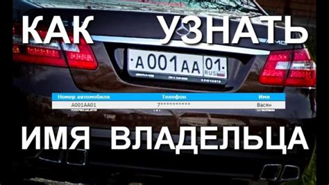 Как узнать автовладельцев по номеру автомобиля