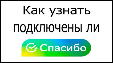 Как узнать активацию Спасибо от Сбербанка