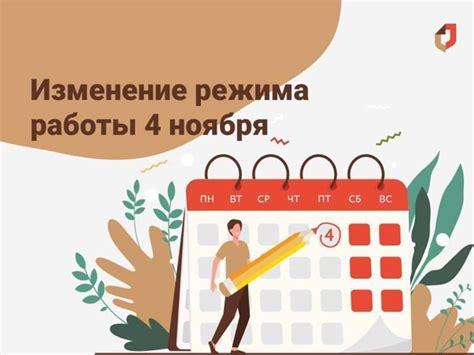 Как узнать о графике работы МФЦ на 4 ноября?