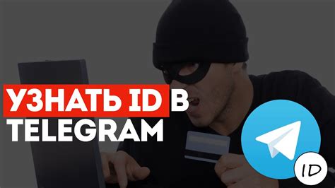 Как узнать id пользователя в Telegram