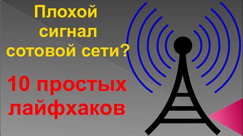 Как улучшить сигнал мобильной сети в доме