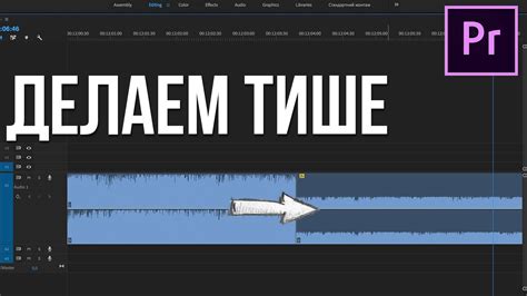 Как уменьшить громкость в Adobe Premiere Pro