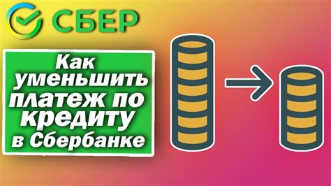 Как уменьшить платежи по кредиту в Сбербанке